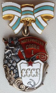 Три Материнские Славы с орденскими УССР