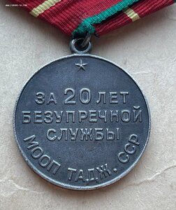 Медаль "За 20 лет безупречной службы МООП ТАДЖ.ССР"