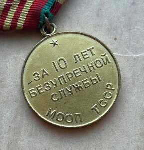 Медаль "За 10 лет безупречной службы МООП ТССР"