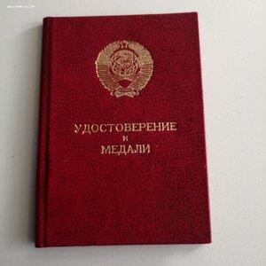 УД-НИЕ К МЕДАЛИ ЗТД подпись Горбачев М.С