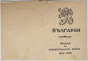 Отечественная война Болгария вручение 1986 год