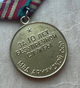 Медаль "За 10 лет безупречной службы МВД Армянской ССР"