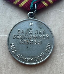 Медаль "За 15 лет безупречной службы МВД Армянской ССР"