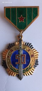Медаль МНР "50 лет КГБ"