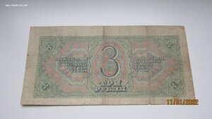 3 рубля 1938 год