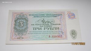 3 рубля чек Внешторг 1976 год