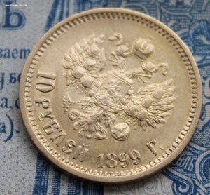 10 рублей 1899 АГ