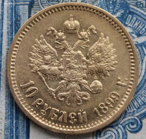10 рублей 1899 АГ