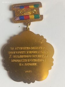 За активную работу по подготовке 10 Всемирного фестиваля