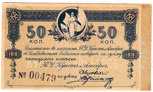 Благовещенск. 50 копеек. ТД "Кунст и Альберс" 1918г.