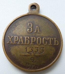 Храбрость 2 степ №1333