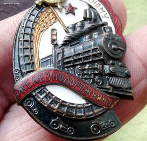 знак Почетному Железнодорожнику.106597 док.