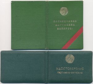 Партизанский документ БССР 1994 г. печать "погоня"