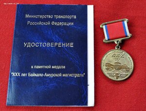 медаль БАМу 30 лет с доком