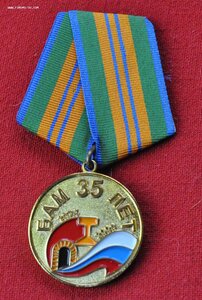 медаль БАМу 35 лет