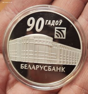 20 рублей "90 лет Белорусбанк"