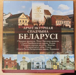 Набор "Архитектура Белоруссии" 2019г