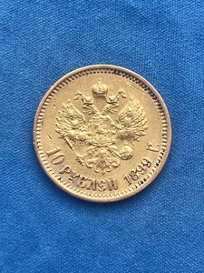 10 Рублей 1899г. АГ