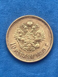 10 Рублей 1899г. АГ