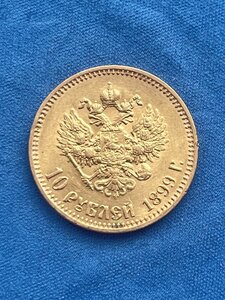 10 Рублей 1899г. АГ