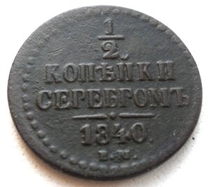 1/2 копейки 1840 ЕМ