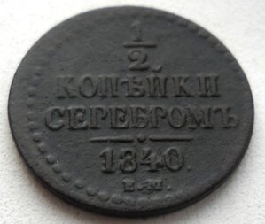 1/2 копейки 1840 ЕМ