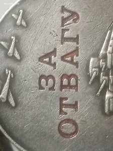 Отвага  1620060 родной сбор.