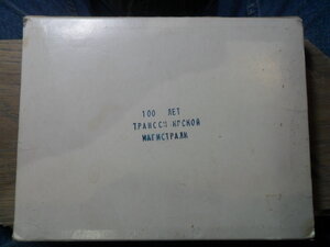 Коробка 100 лет Транссибу