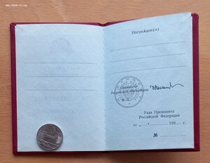 Чистая орденская книжка РФ, 90-е годы.