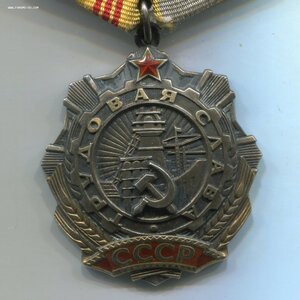 Трудовая Слава 3ст. № 211593