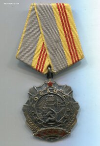 Трудовая Слава 3ст. № 211593