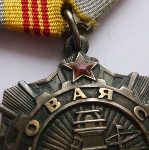 Трудовая Слава 3ст. № 211593