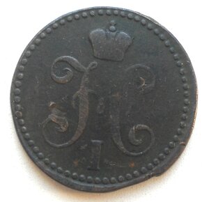 2 копейки 1842 ЕМ.