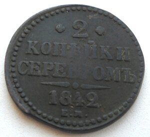 2 копейки 1842 ЕМ.