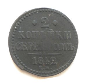 2 копейки 1842 ЕМ.