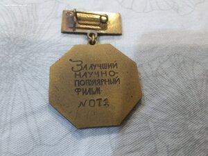 Знак "За лучший научно-популярный фильм" ЛМД 071