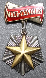 Мать-Героиня № 398322