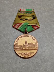 Медаль 800 лет Москвы