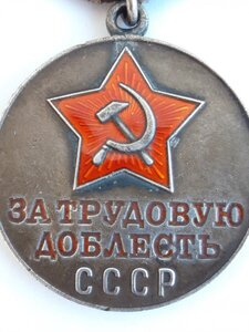 За Трудовую Доблесть б.н.