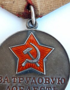 За Трудовую Доблесть б.н.