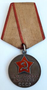 За Трудовую Доблесть б.н.