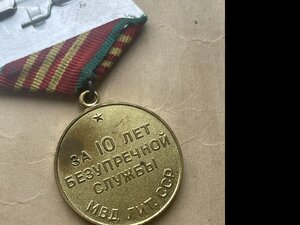 Медаль "За 10 лет безупречной службы МВД Лит.ССР"