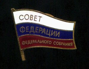 Совет Федерации ФС РФ 2 созыва 1996 винт