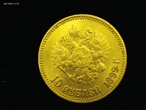 10 рублей 1899 г. АГ и 10 рублей 1903 г. АР