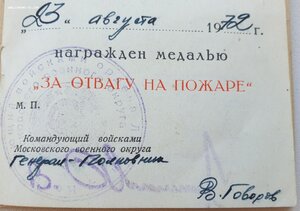 Отвага на пожаре. Две разных разновидности Московского ВО