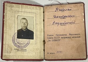 Медаль За Отвагу с Доком н5564. Халхин-Гол.