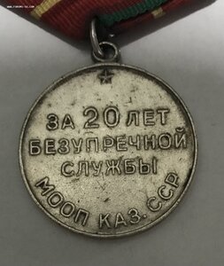 Медаль За 20 лет безупречной службы МООП Каз ССР