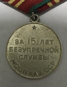 Медаль За 15 лет безупречной службы МООП Каз ССР
