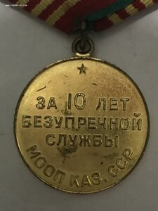 Медаль За 10 лет безупречной службы МООП Каз ССР