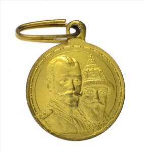 Медаль в память 300 - летия дома Романовых